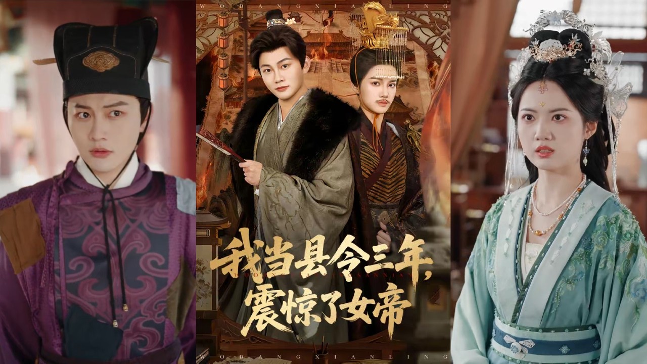 【完整版】屈恬伊&陈柚之《我当县令三年，震惊了女帝》男人穿越成平阳县令，隐瞒县内富庶实况，扮惨避税，被微服私访的女帝召入京城，凭借经商头脑与创新产品，搅动风云！#短剧 #完結 #蔓蔓書屋 #大结局