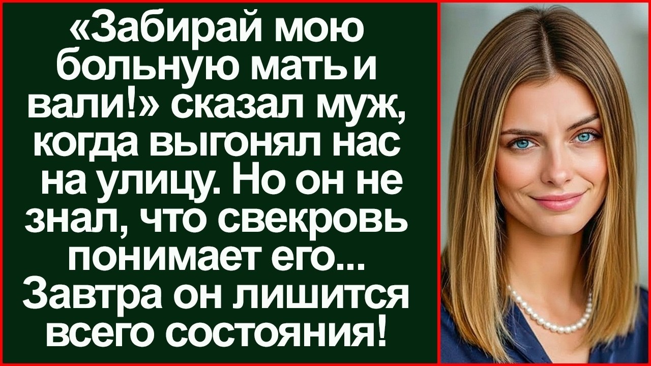 «Эта обуза мне не нужна!» усмехнулся муж. Утром парализованная мать лишила его всего состояния!