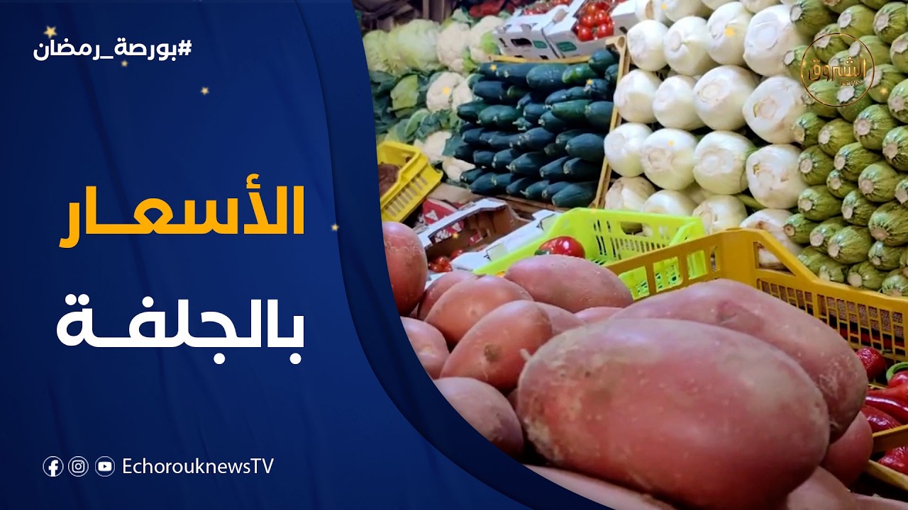 بورصة رمضان | أسعار الخضر والفواكه واللحوم خلال رمضان بالجلفة