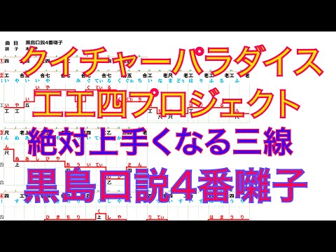 【黒島口説4番囃子テスト工工四・歌唱ライン＆音源付】クイチャーパラダイス沖縄三線教室池袋本部2021年度会員募集12月10日受付開始　全25クラス　イチ押しは火・木・日オールクラス　各定員30名