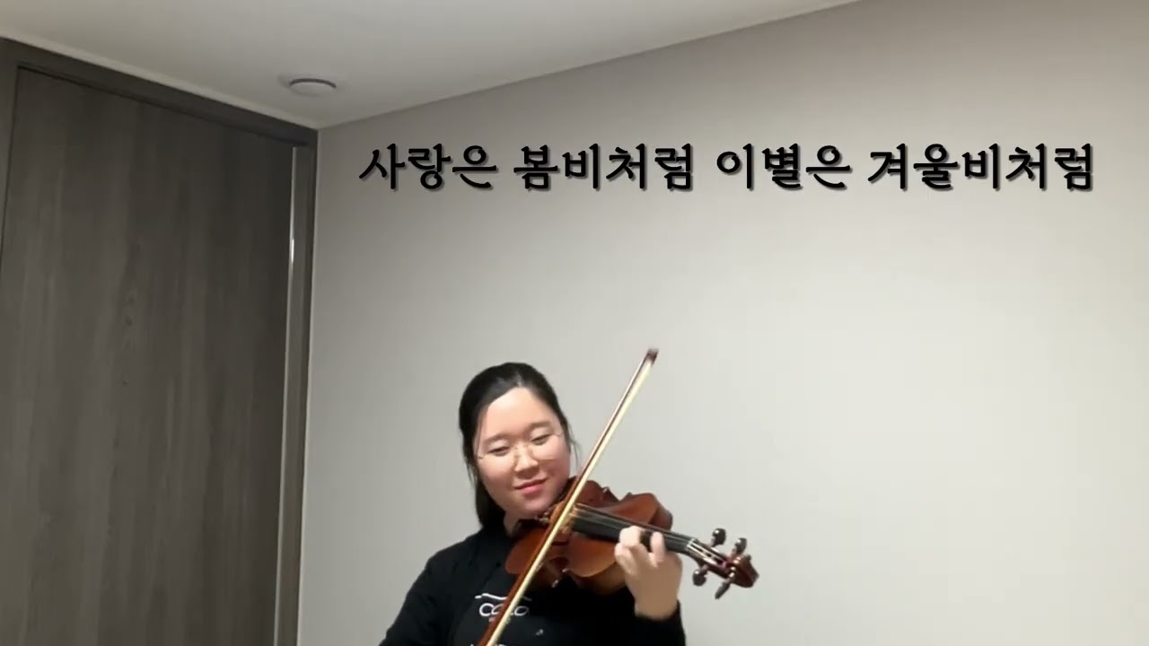 임현정 - 사랑은 봄비처럼 이별은 겨울비처럼 (만약에 우리 OST) Violin cover
