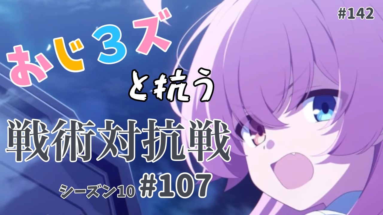 おじ3ズと抗う戦術対抗戦s10 #107