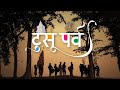 Tusu parab documentary  makar sankranti  jharkhands mega festival  west bengal  odhisa