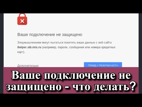 Ваше подключение не защищено - что делать?