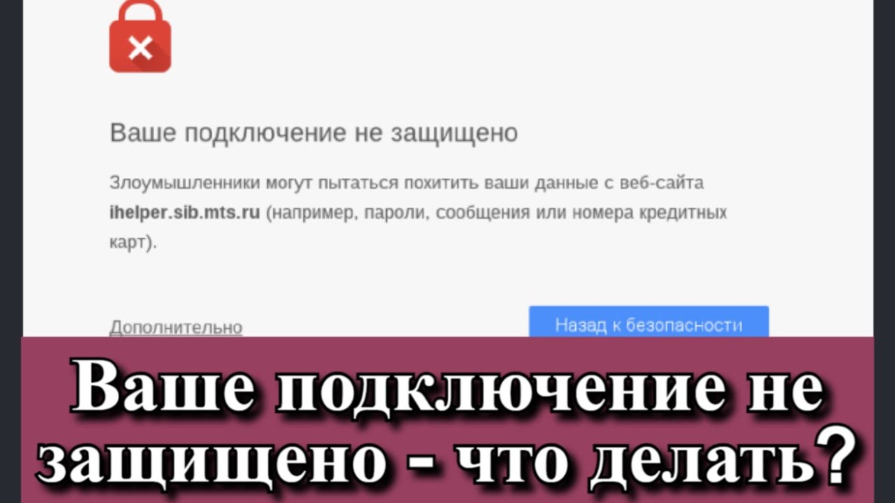 Что делать если гугл выдает ошибку ваше подключение не защищено