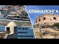 СПИНАЛОНГА КРИТ остров живых мертвецов | Айос Николаос | Плака