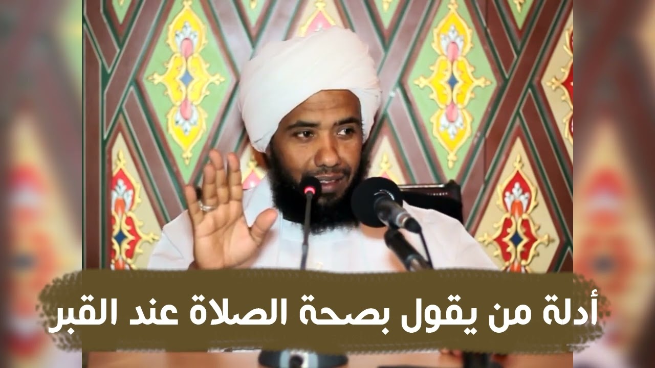 أدلة من يقول بصحة الصلاة عند القبر