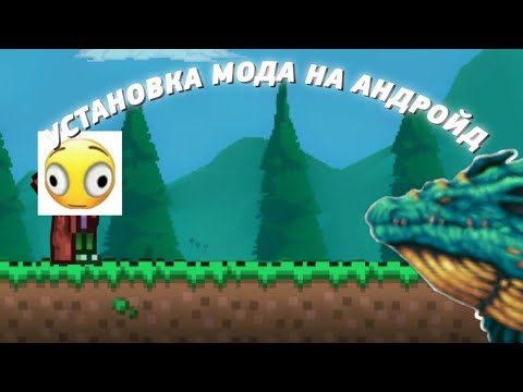 КАК УСТАНОВИТЬ МОДЫ ДЛЯ МОБИЛЬНОЙ ТЕРРАРИИ?