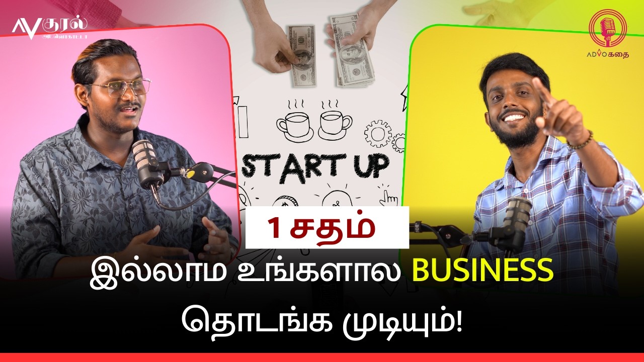 1 சதம் இல்லாம உங்களோட Business தொடங்க சொல்லித்தரும் செட்டி சமூகம் | Advoகதை | Dulaangan | Angelo