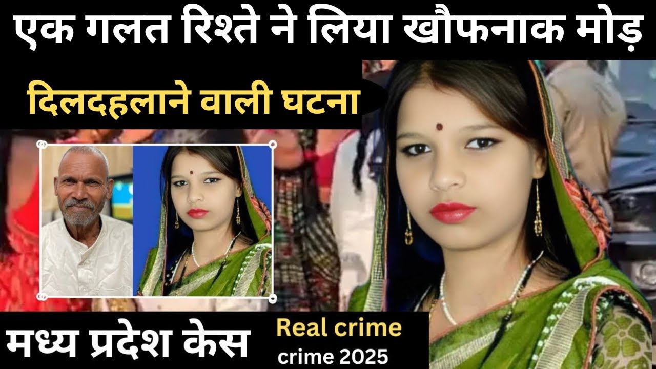मध्यप्रदेश Case ||  नामर्द पति || real crime story || crime story  #crime 