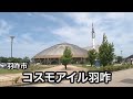 コスモアイル羽咋 の動画、YouTube動画。