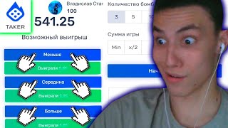 TAKER как ПОДНЯТЬ с 100 РУБЛЕЙ   ТАКЕР ТАКТИКА СО 100 РУБЛЕЙ