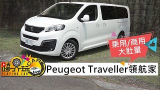 【跨界玩Car】Peugeot Traveller 領航家試車(2019年式)〈影片 ... 