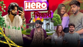 HERO भिखारी • FUNNY VIDEO • Rohit Patel • #funnyvideo