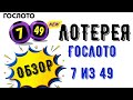 Лотерея Гослото 7 из 49 обзор