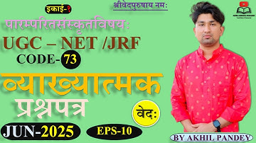 JUN 2025 UGC NET JRF Sanskrit | Unit-1 Veda | व्याख्यात्मक प्रश्न पत्र |Code-73 | PYQ 2025 Explained