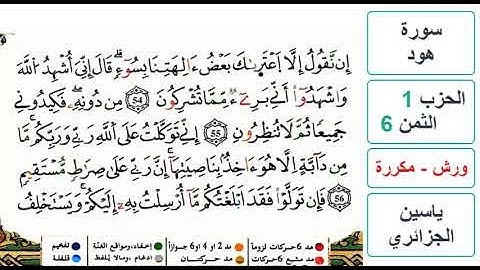 سورة هود- الحزب 1- الثمن 6- ياسين الجزائري - ورش - مكررة
