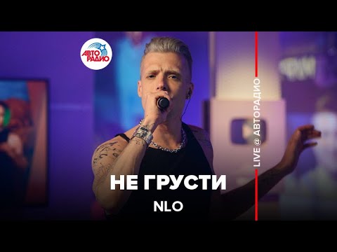 NLO - Не Грусти (LIVE @ Авторадио)