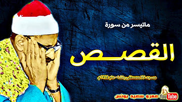 محمد صديق المنشاوي | القصـــص | تلاوة نادرة من مسجد لالا مصطفى باشا عام 1958م !! جودة عالية HD