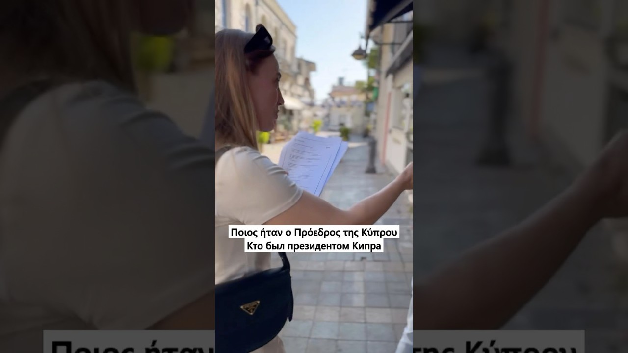 Кто был президентом Кипра? 🇨🇾