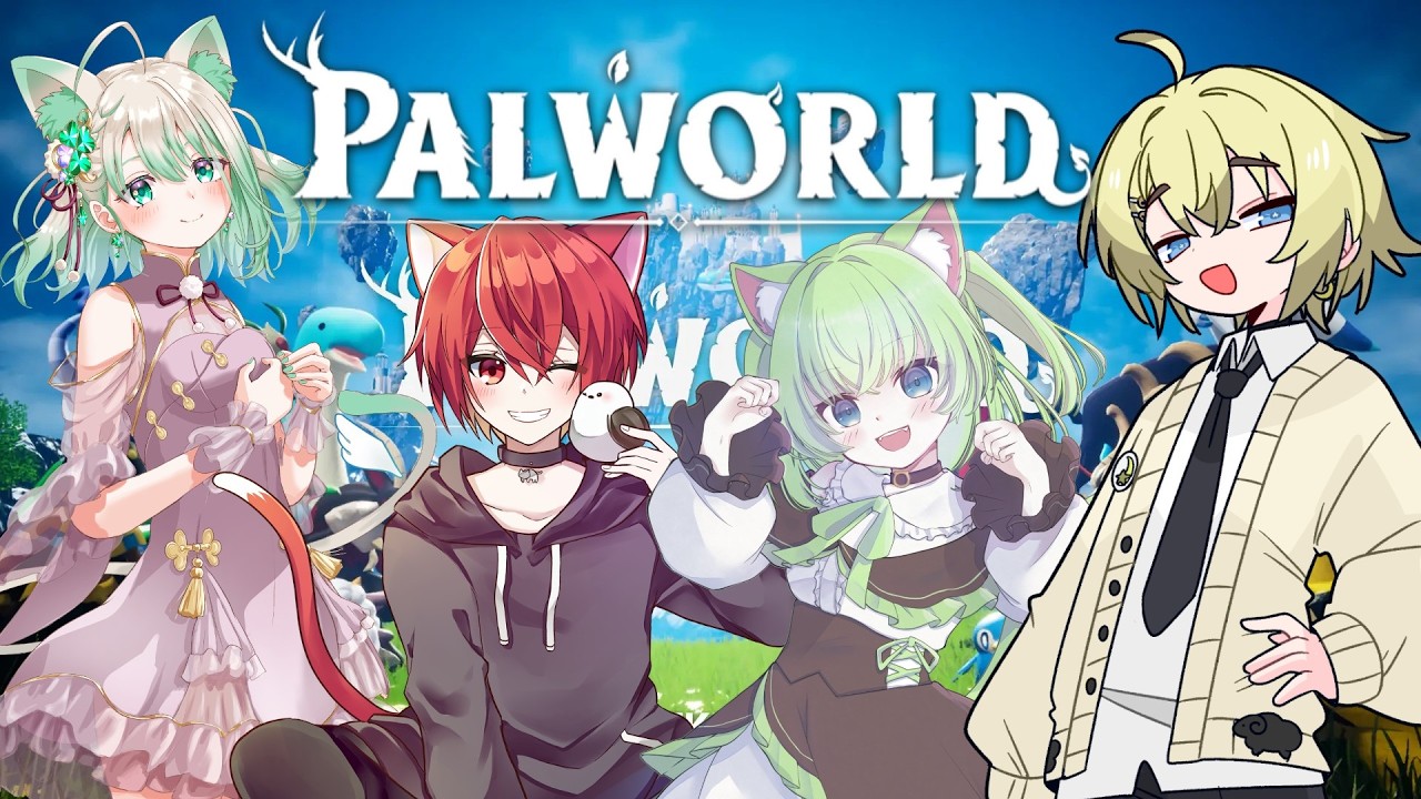 【パルワールド】この4人で塔を全部制覇を目指していくぞー!!Part2