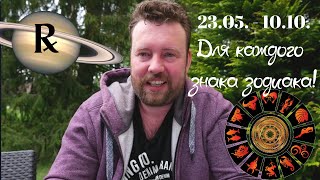 ПЕРИОД РЕТРОГРАДНОГО САТУРНА С 23.05  ДЛЯ ВСЕХ ЗНАКОВ| ВЛИЯНИЕ НА СФЕРЫ ЖИЗНИ