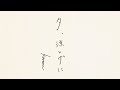 kareru-夕、涼しげに (Dusk, Refreshing)