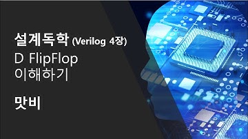 [설계독학] [Verilog HDL 4장] D FlipFlop 을 파헤쳐보자!! (비 휘말성 X, 휘발성 O)