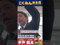 流山市で榛葉幹事長「野党に勝つためだったら、どんな宗教団体とも手を組む？違う」衆議院選挙千葉7区