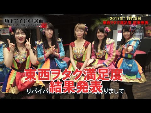 純血1816話 仮面女子『組閣発表！東西ヲタク満足度 結果発表』2017年11月25日