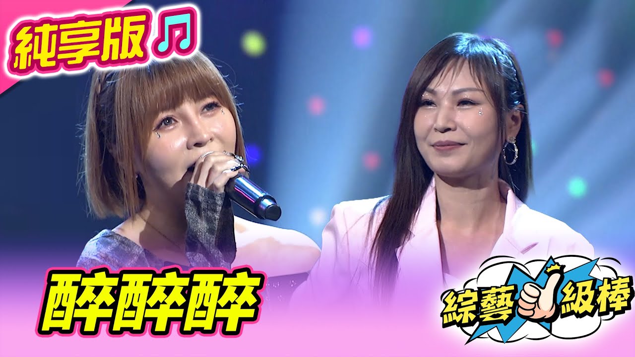 【綜藝一級棒】醉醉醉 (蕭玉芬 林琇琪) #純享版 #酒舞至尊HAPPY NIGHT