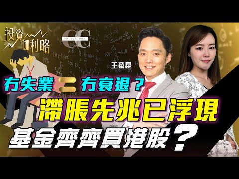 【投資伽利略】冇失業 冇衰退 滯脹先兆已浮現 基金齊齊買港股｜嘉賓: 王榮昆 James (華夏證券行政總裁)｜07/05/2024