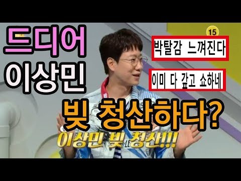 이상민 드디어 69억 빚 청산하다?? 진짜일까?