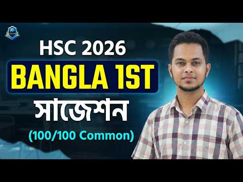 ১ ক্লাসেই বাংলা ১মপত্রে ১০০/১০০ কমন সাজেশন | HSC 2026 Bangla 1st paper suggestion | HSC Bangla 2026