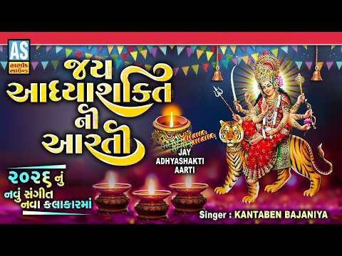 Jay Adhyashakti Aarti | Ambe Maa Aarti | જય આદ્યશક્તિ | Gujarati Bhakti Song | Navratri Special 2026