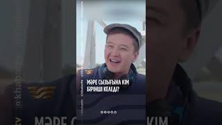 🐎Мәре Сызығына Кім Бірінші Келеді Екен?