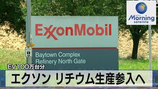 エクソン リチウム生産参入へ　EV100万台分【モーサテ】（2023年11月14日）