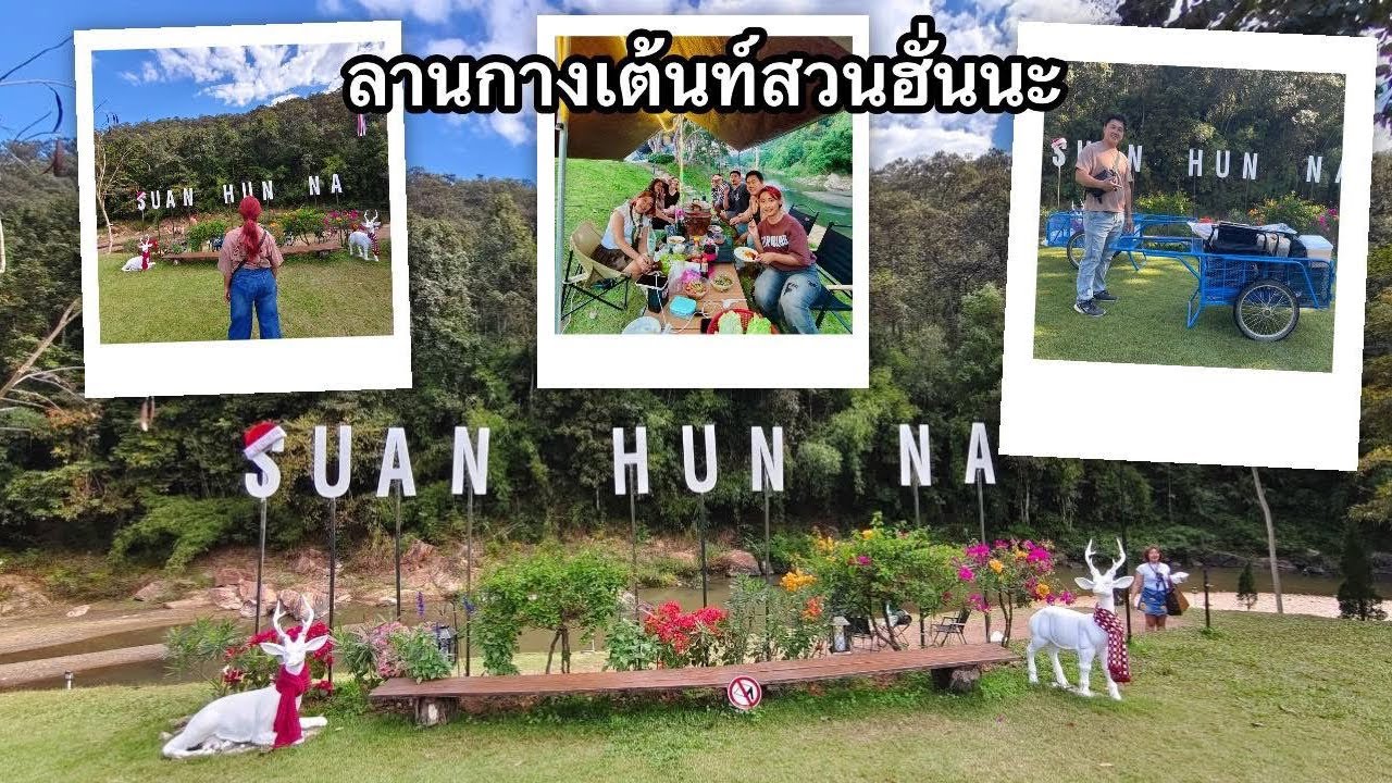 ลานกางเต้นท์สวนฮั่นนะ อำเภอพร้าว 