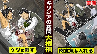 【実在】大根をケツに突っ込む拷問。肉食魚に内臓を食わせて処刑。