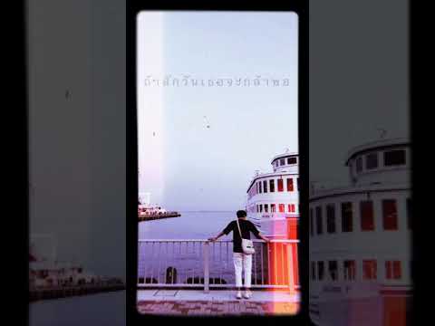 ถ้าสักวันเธอจะกล้าพอ - Ost. Yes or No | Cover by Pantherist
