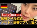 語学学習に欠かせないツール！iPad/ノートアプリ/辞書アプリ紹介 1年で入門→上級レベルまで到達できるか #6