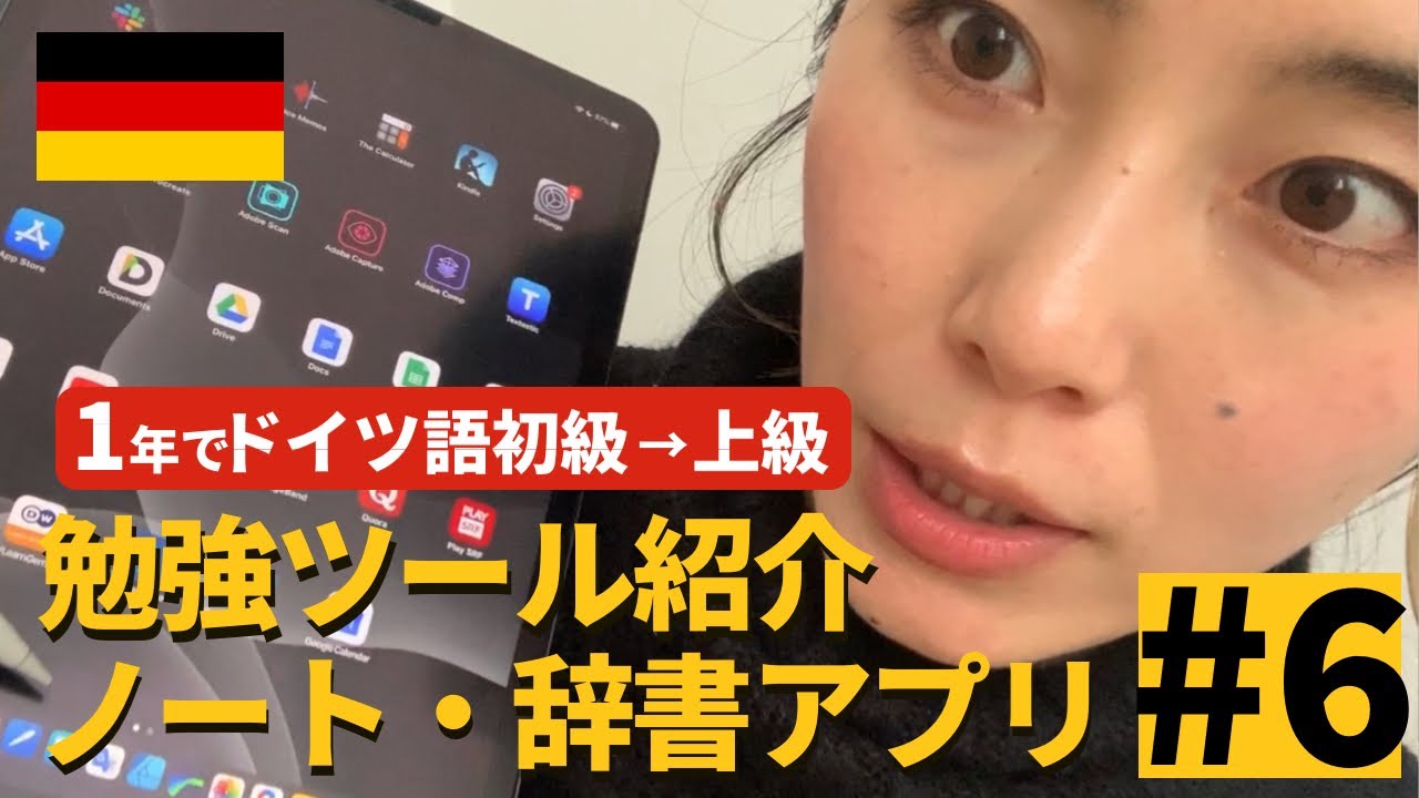 語学学習に欠かせないツール Ipad ノートアプリ 辞書アプリ紹介 1年で入門 上級レベルまで到達できるか 6 Youtube