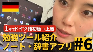語学学習に欠かせないツール！iPad/ノートアプリ/辞書アプリ紹介 1年で入門→上級レベルまで到達できるか #6