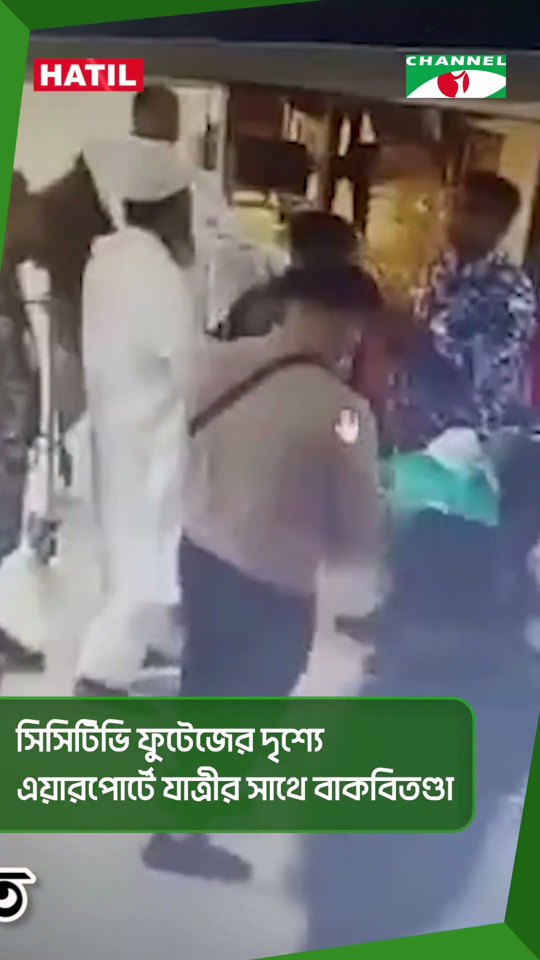 সিসিটিভি ফুটেজের দৃশ্যে এয়ারপোর্টে যাত্রীর সাথে বাকবিতণ্ডা #shorts
