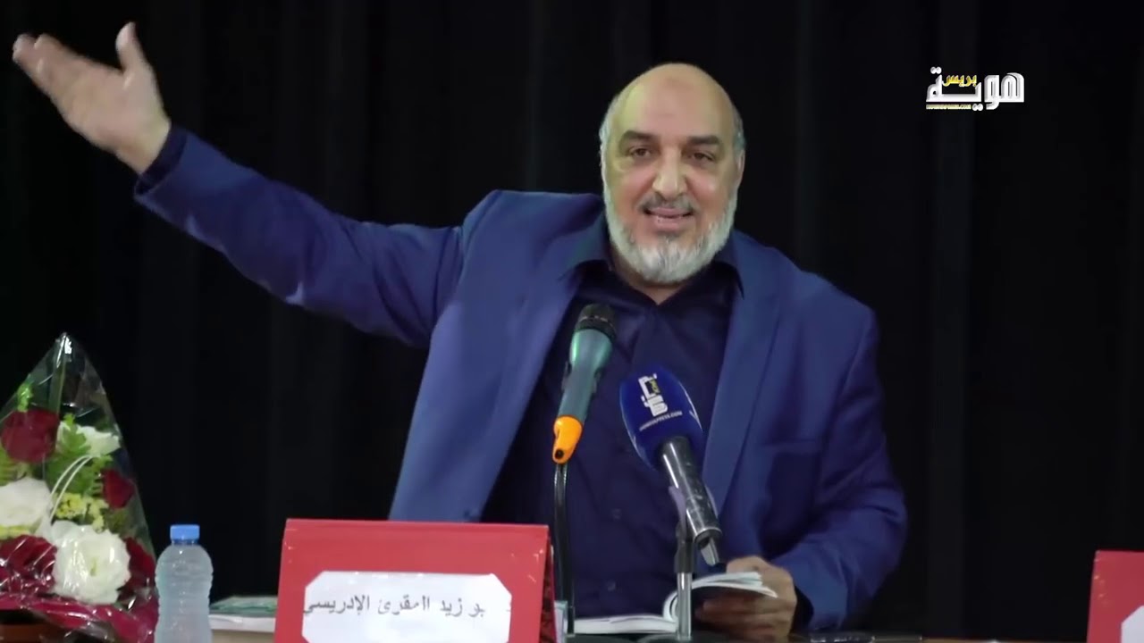 المحاضرة الكاملة للأستاد ابو زيد المقرئ الادريسي عن الالحاد الجديد