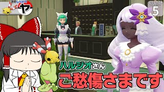 【しりとり #5】勝手に争え! 圧が強すぎる女たちのバトルに巻き込まれた結果大変なことになった【ゆっくり実況】【ポケモンZA M次元ラッシュ】