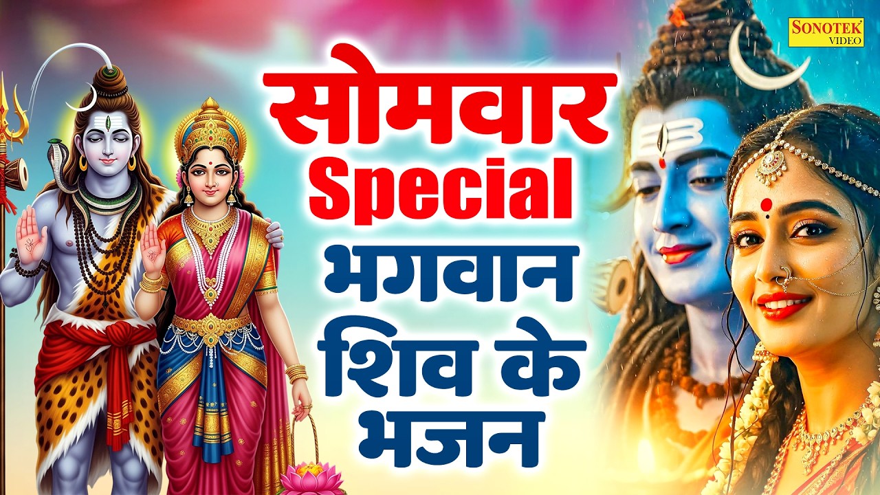 सोमवार स्पेशल | शिव चौपाई कथा | शिव अमृतवाणी | नॉनस्टॉप शिव भजन 2026 | Shiv Bhakti Song,Shiv Bhajan
