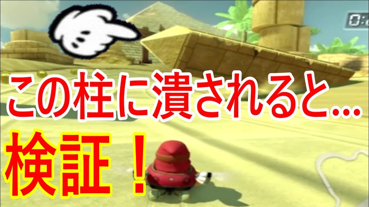 マリオカート8デラックス 検証 実況 バグる めり込む 砂漠の柱に潰されてみた Youtube