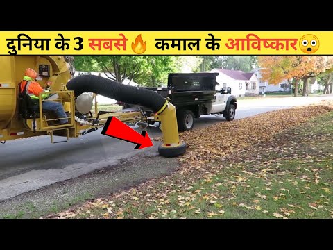 दुनिया के 3 सबसे कमाल🔥के और अनोखे आविष्कार 😲 | top 3 amazing and unique inventions | #shorts