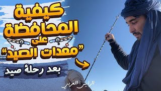 كيفية المحافظة على معدات الصيد بعد الاستعمال screenshot 3